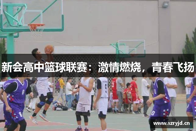 新会高中篮球联赛：激情燃烧，青春飞扬